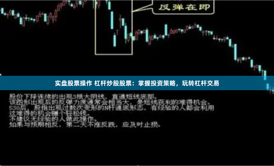 实盘股票操作 杠杆炒股股票：掌握投资策略，玩转杠杆交易