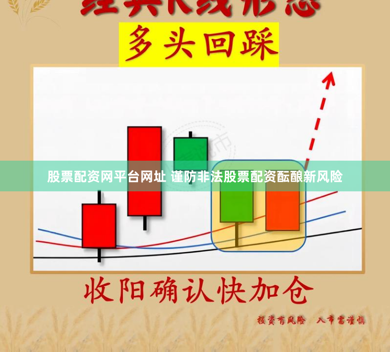 股票配资网平台网址 谨防非法股票配资酝酿新风险