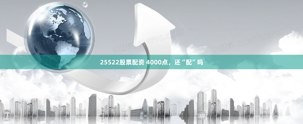 25522股票配资 4000点，还“配”吗