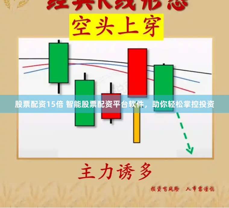 股票配资15倍 智能股票配资平台软件，助你轻松掌控投资
