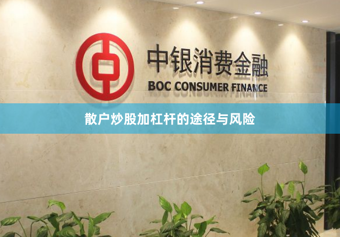 散户炒股加杠杆的途径与风险