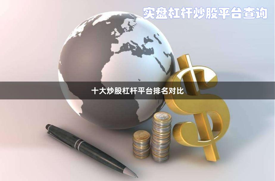 十大炒股杠杆平台排名对比