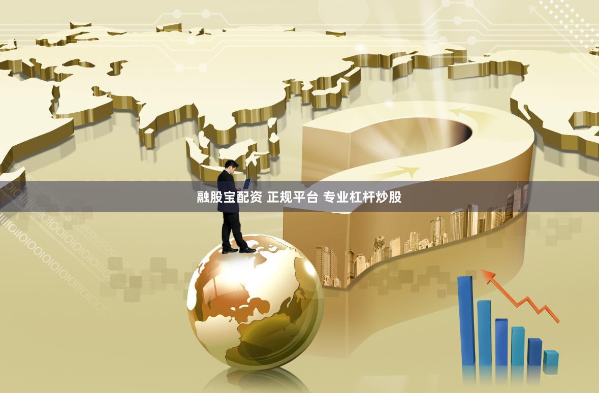 融股宝配资 正规平台 专业杠杆炒股