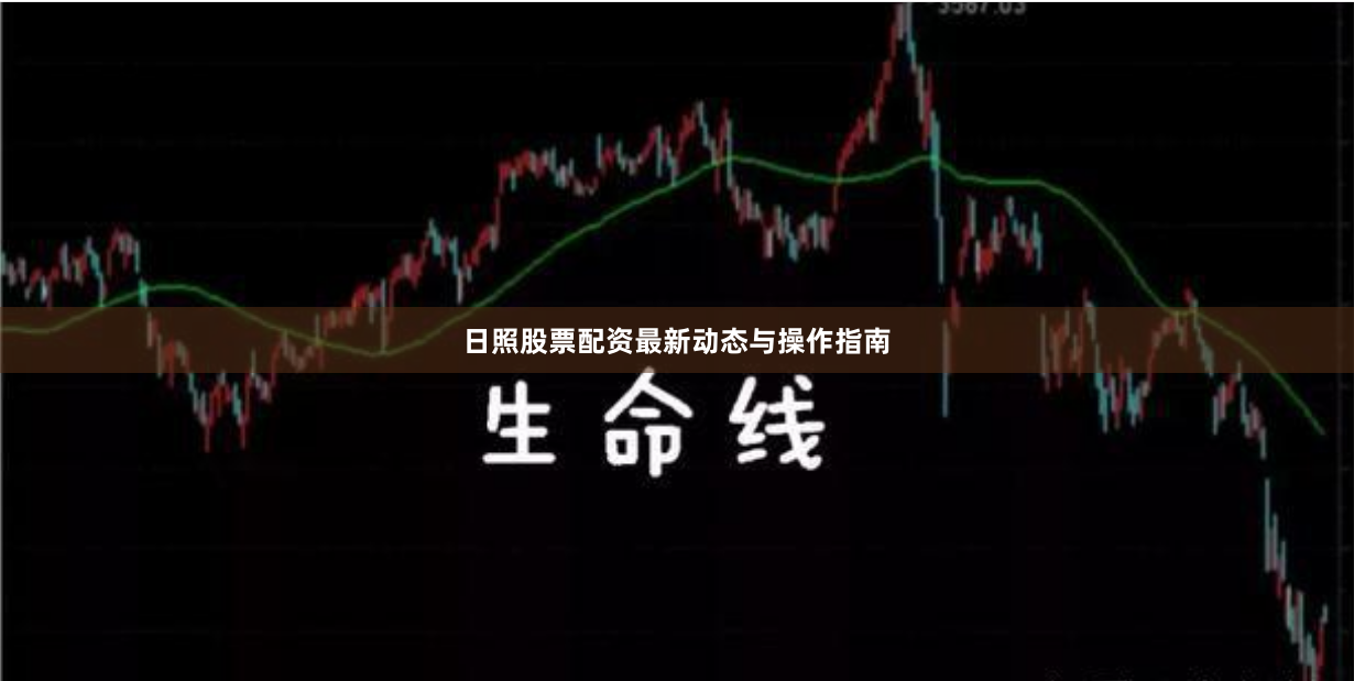 日照股票配资最新动态与操作指南
