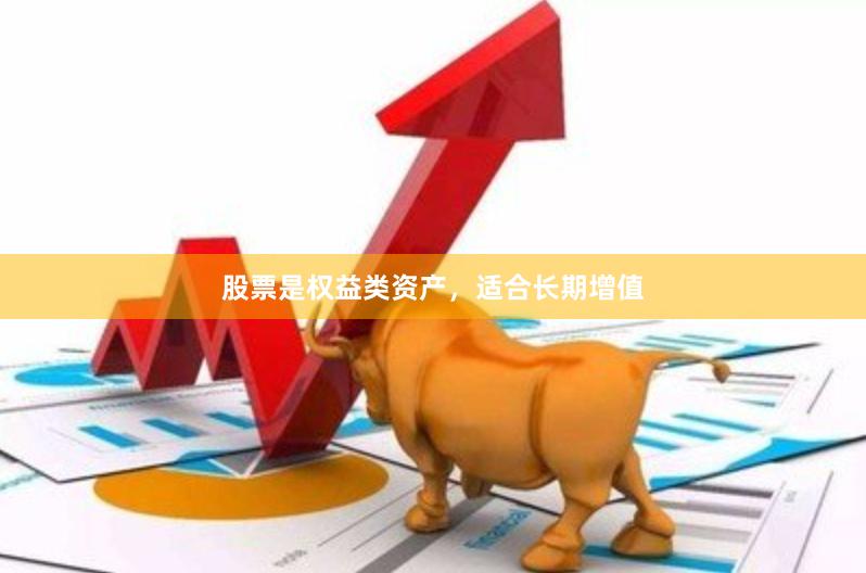 股票是权益类资产，适合长期增值