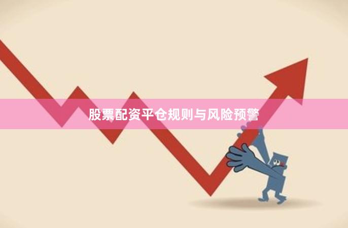 股票配资平仓规则与风险预警