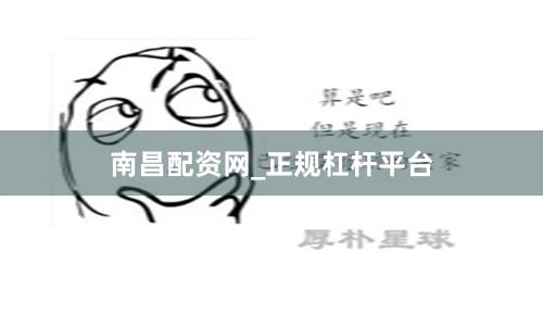 南昌配资网_正规杠杆平台