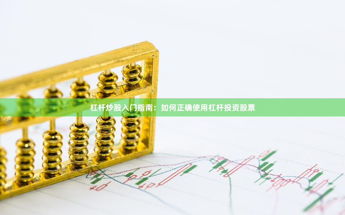 杠杆炒股入门指南：如何正确使用杠杆投资股票