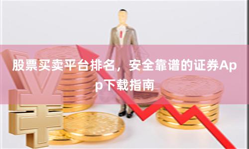 股票买卖平台排名，安全靠谱的证券App下载指南
