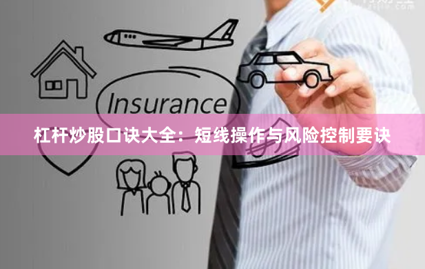 杠杆炒股口诀大全：短线操作与风险控制要诀