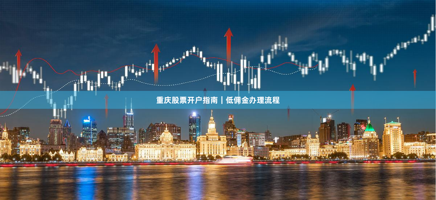 重庆股票开户指南|低佣金办理流程