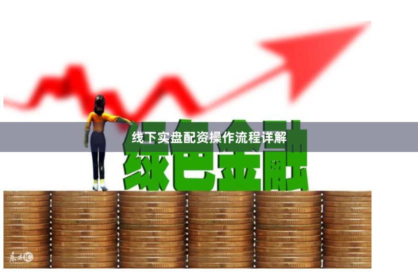 线下实盘配资操作流程详解