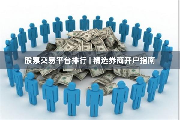 股票交易平台排行 | 精选券商开户指南