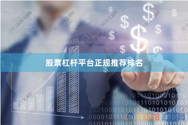 股票杠杆平台正规推荐排名