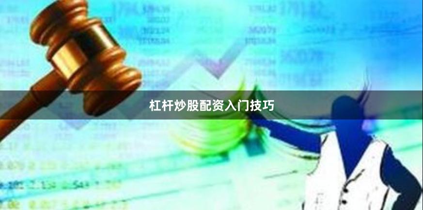 杠杆炒股配资入门技巧