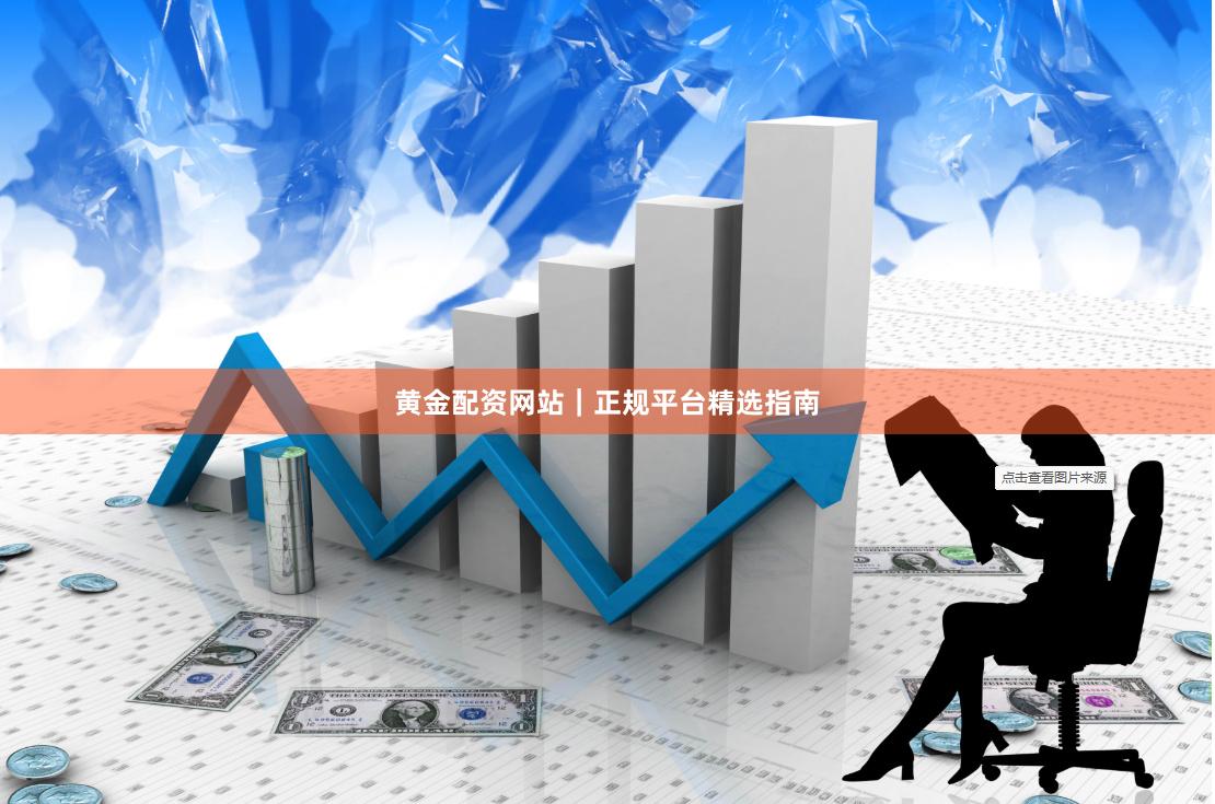 黄金配资网站｜正规平台精选指南