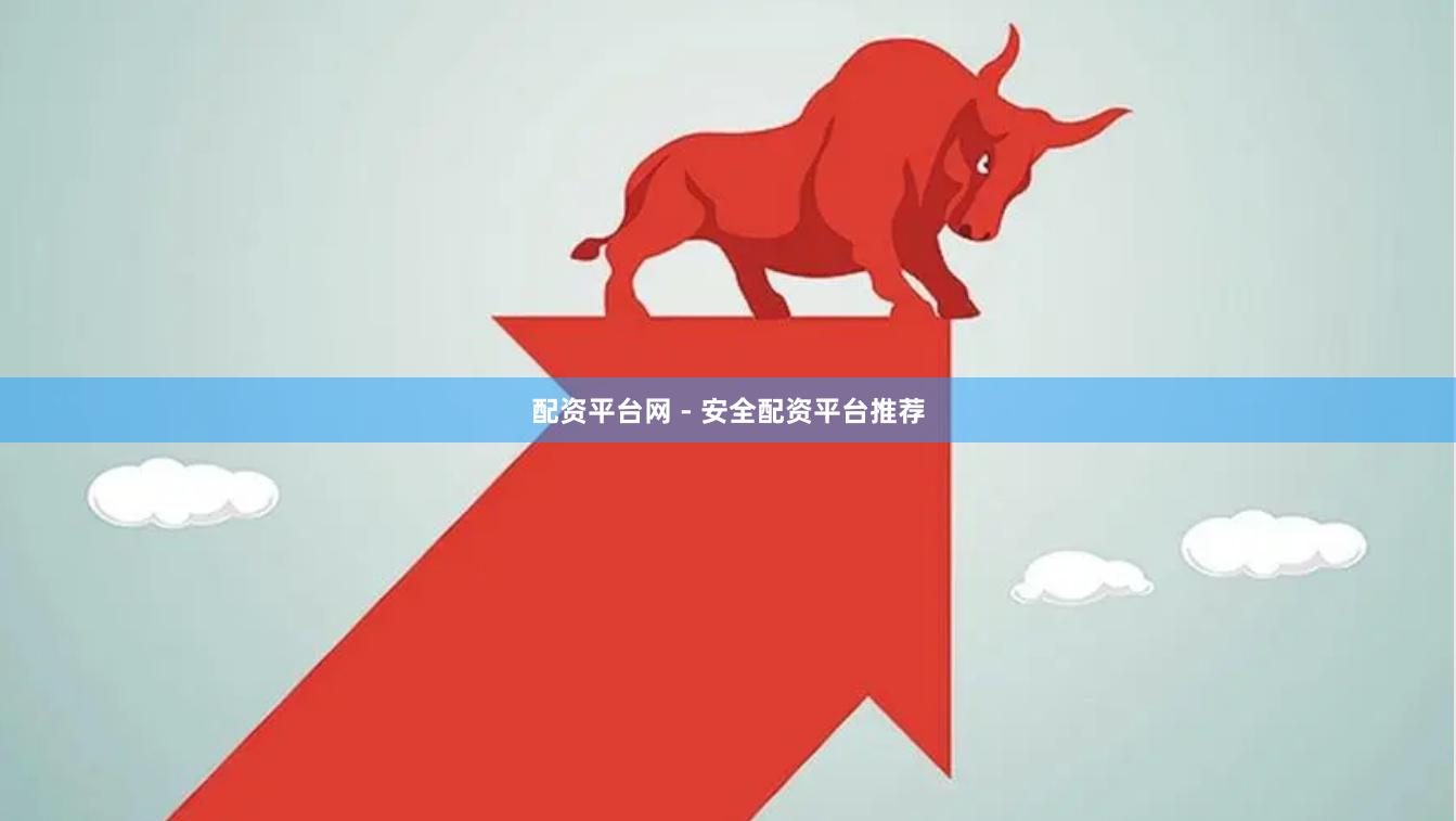 配资平台网 - 安全配资平台推荐