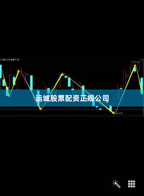 运城股票配资正规公司