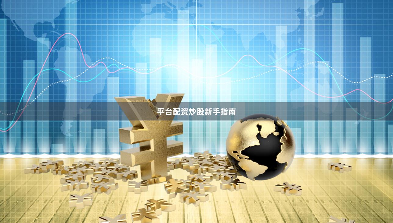 平台配资炒股新手指南