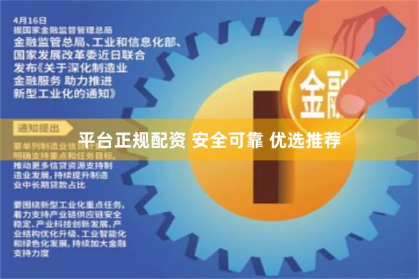 平台正规配资 安全可靠 优选推荐