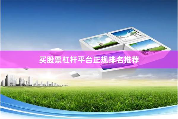 买股票杠杆平台正规排名推荐