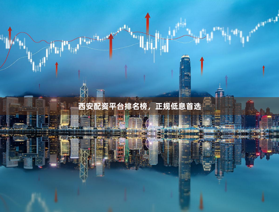 西安配资平台排名榜，正规低息首选