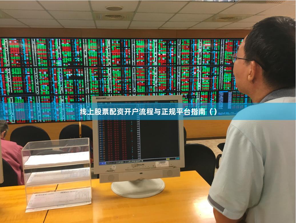 线上股票配资开户流程与正规平台指南（）