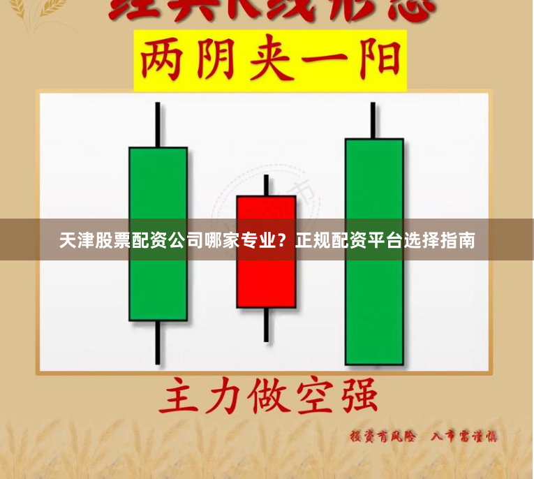天津股票配资公司哪家专业？正规配资平台选择指南