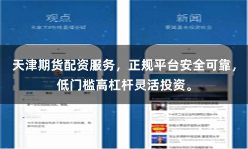 天津期货配资服务，正规平台安全可靠，低门槛高杠杆灵活投资。