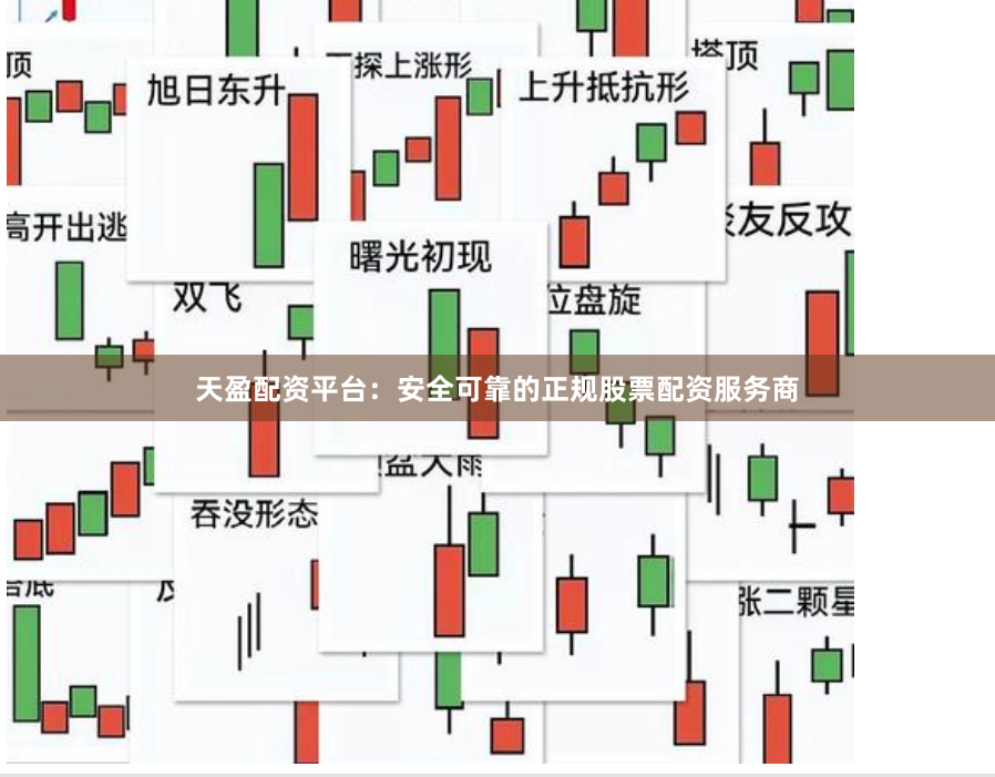 天盈配资平台：安全可靠的正规股票配资服务商