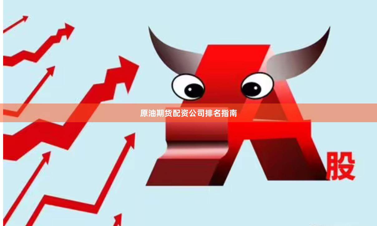 原油期货配资公司排名指南